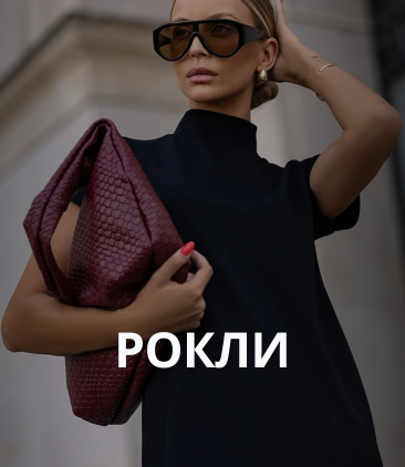 F/W 2025 Рокли